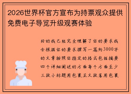 2026世界杯官方宣布为持票观众提供免费电子导览升级观赛体验