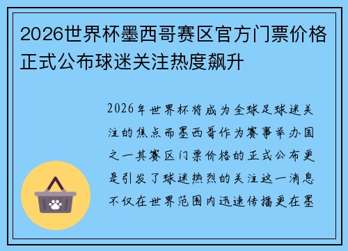 2026世界杯墨西哥赛区官方门票价格正式公布球迷关注热度飙升
