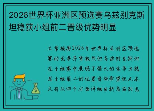 2026世界杯亚洲区预选赛乌兹别克斯坦稳获小组前二晋级优势明显