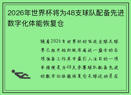 2026年世界杯将为48支球队配备先进数字化体能恢复仓