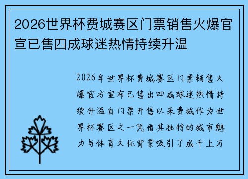 2026世界杯费城赛区门票销售火爆官宣已售四成球迷热情持续升温