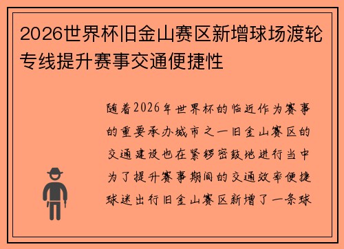 2026世界杯旧金山赛区新增球场渡轮专线提升赛事交通便捷性