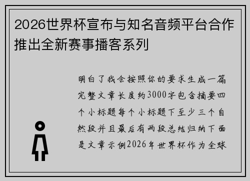 2026世界杯宣布与知名音频平台合作推出全新赛事播客系列 2026世界杯宣布与知名音频平台合作推出全新赛事播客系列