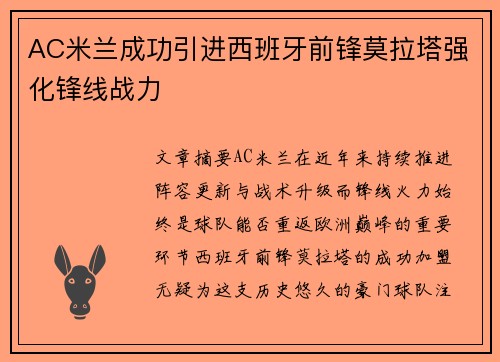 AC米兰成功引进西班牙前锋莫拉塔强化锋线战力