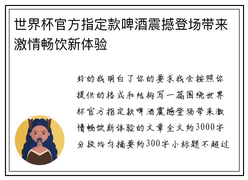 世界杯官方指定款啤酒震撼登场带来激情畅饮新体验 世界杯官方指定款啤酒震撼登场带来激情畅饮新体验