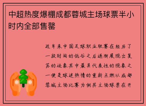 中超热度爆棚成都蓉城主场球票半小时内全部售罄