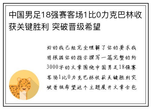中国男足18强赛客场1比0力克巴林收获关键胜利 突破晋级希望