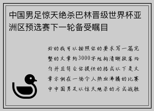 中国男足惊天绝杀巴林晋级世界杯亚洲区预选赛下一轮备受瞩目