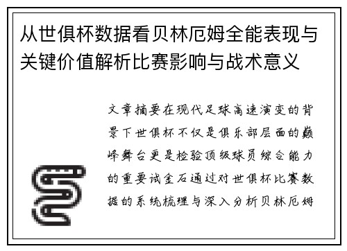 从世俱杯数据看贝林厄姆全能表现与关键价值解析比赛影响与战术意义