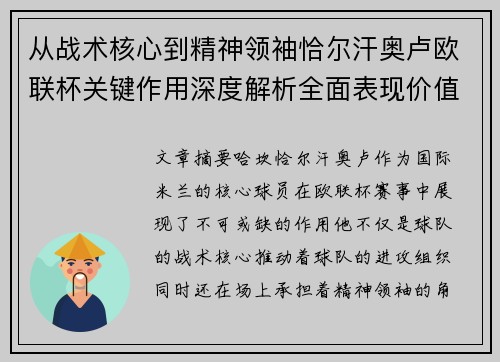 从战术核心到精神领袖恰尔汗奥卢欧联杯关键作用深度解析全面表现价值
