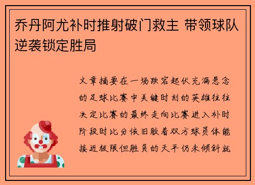 乔丹阿尤补时推射破门救主 带领球队逆袭锁定胜局