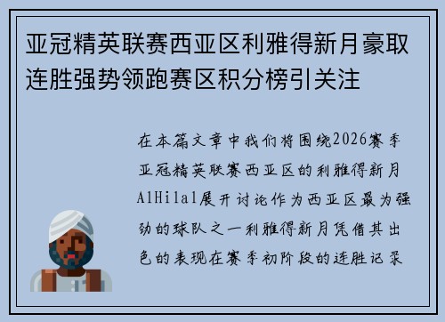 亚冠精英联赛西亚区利雅得新月豪取连胜强势领跑赛区积分榜引关注