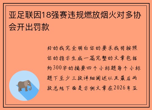 亚足联因18强赛违规燃放烟火对多协会开出罚款