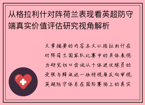 从格拉利什对阵荷兰表现看英超防守端真实价值评估研究视角解析