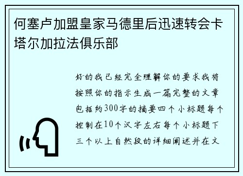 何塞卢加盟皇家马德里后迅速转会卡塔尔加拉法俱乐部