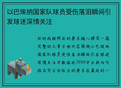 以巴埃纳国家队球员受伤落泪瞬间引发球迷深情关注