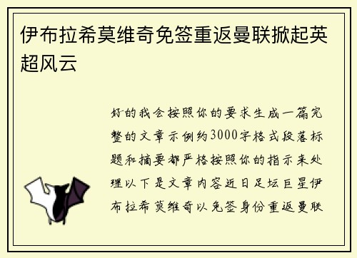 伊布拉希莫维奇免签重返曼联掀起英超风云
