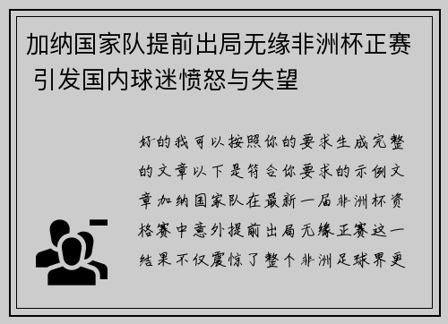 加纳国家队提前出局无缘非洲杯正赛 引发国内球迷愤怒与失望