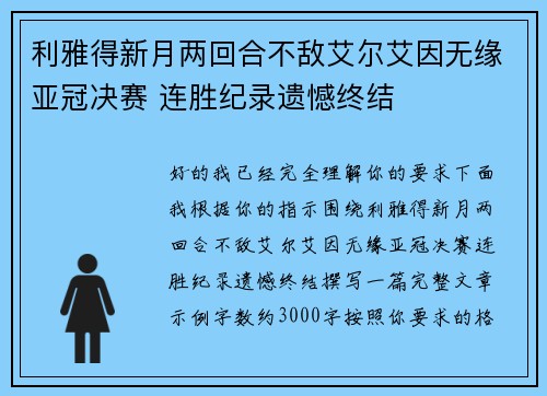 利雅得新月两回合不敌艾尔艾因无缘亚冠决赛 连胜纪录遗憾终结