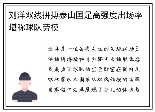 刘洋双线拼搏泰山国足高强度出场率堪称球队劳模