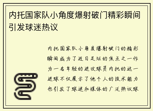 内托国家队小角度爆射破门精彩瞬间引发球迷热议