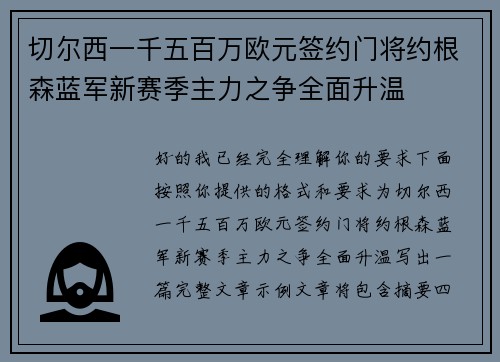 切尔西一千五百万欧元签约门将约根森蓝军新赛季主力之争全面升温