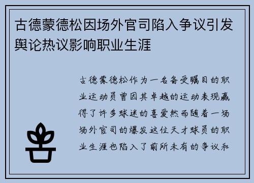 古德蒙德松因场外官司陷入争议引发舆论热议影响职业生涯