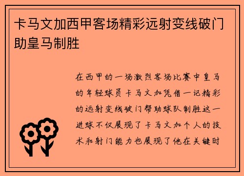 卡马文加西甲客场精彩远射变线破门助皇马制胜