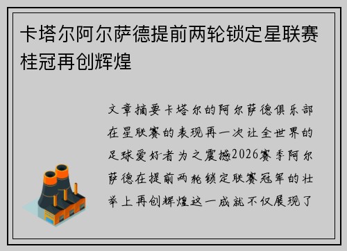 卡塔尔阿尔萨德提前两轮锁定星联赛桂冠再创辉煌