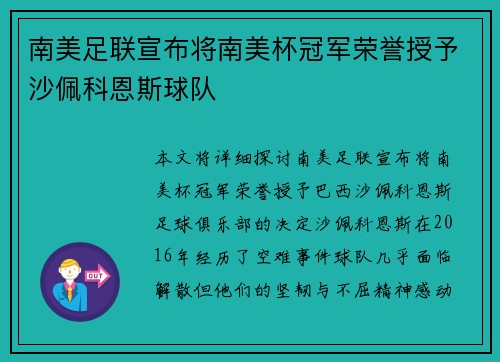 南美足联宣布将南美杯冠军荣誉授予沙佩科恩斯球队