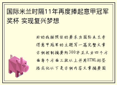 国际米兰时隔11年再度捧起意甲冠军奖杯 实现复兴梦想