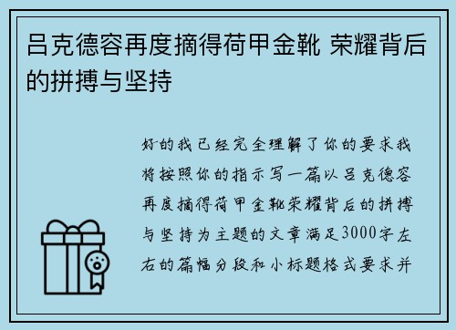 吕克德容再度摘得荷甲金靴 荣耀背后的拼搏与坚持