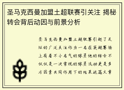 圣马克西曼加盟土超联赛引关注 揭秘转会背后动因与前景分析