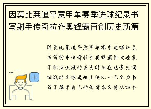 因莫比莱追平意甲单赛季进球纪录书写射手传奇拉齐奥锋霸再创历史新篇