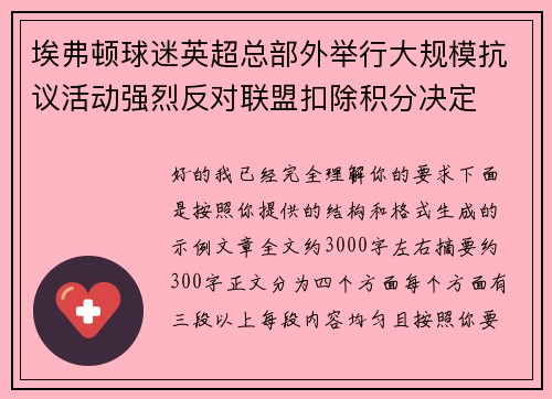 埃弗顿球迷英超总部外举行大规模抗议活动强烈反对联盟扣除积分决定