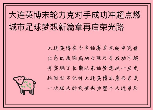 大连英博末轮力克对手成功冲超点燃城市足球梦想新篇章再启荣光路