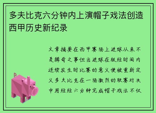 多夫比克六分钟内上演帽子戏法创造西甲历史新纪录