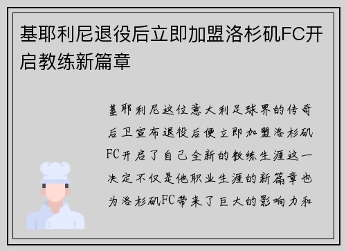 基耶利尼退役后立即加盟洛杉矶FC开启教练新篇章
