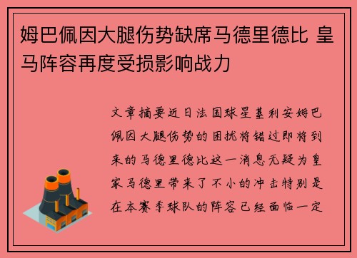 姆巴佩因大腿伤势缺席马德里德比 皇马阵容再度受损影响战力