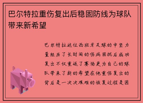 巴尔特拉重伤复出后稳固防线为球队带来新希望