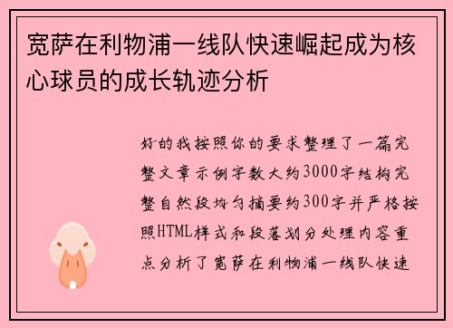 宽萨在利物浦一线队快速崛起成为核心球员的成长轨迹分析 宽萨在利物浦一线队快速崛起成为核心球员的成长轨迹分析