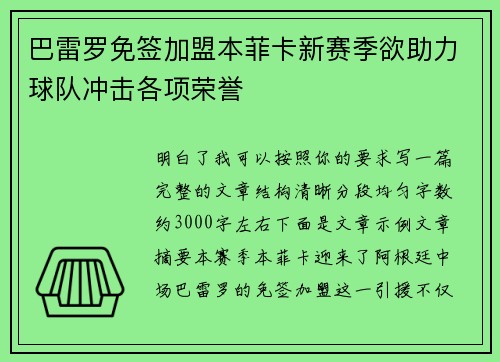 巴雷罗免签加盟本菲卡新赛季欲助力球队冲击各项荣誉