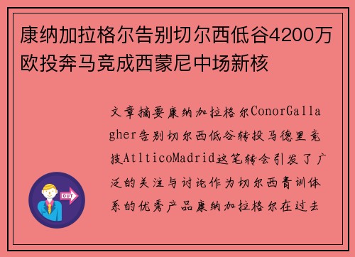 康纳加拉格尔告别切尔西低谷4200万欧投奔马竞成西蒙尼中场新核