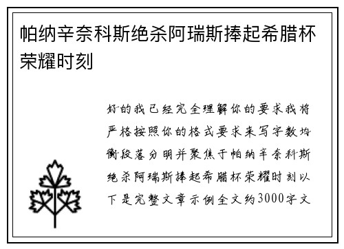 帕纳辛奈科斯绝杀阿瑞斯捧起希腊杯荣耀时刻