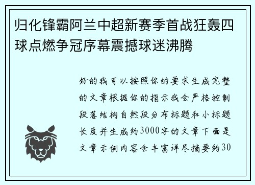 归化锋霸阿兰中超新赛季首战狂轰四球点燃争冠序幕震撼球迷沸腾