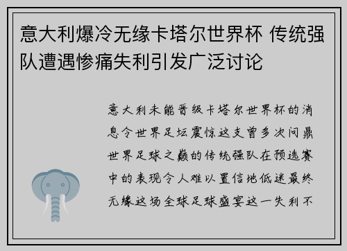 意大利爆冷无缘卡塔尔世界杯 传统强队遭遇惨痛失利引发广泛讨论