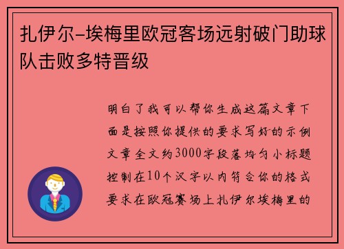 扎伊尔-埃梅里欧冠客场远射破门助球队击败多特晋级
