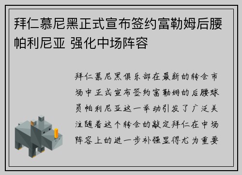 拜仁慕尼黑正式宣布签约富勒姆后腰帕利尼亚 强化中场阵容 拜仁慕尼黑正式宣布签约富勒姆后腰帕利尼亚 强化中场阵容