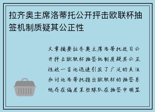 拉齐奥主席洛蒂托公开抨击欧联杯抽签机制质疑其公正性 拉齐奥主席洛蒂托公开抨击欧联杯抽签机制质疑其公正性