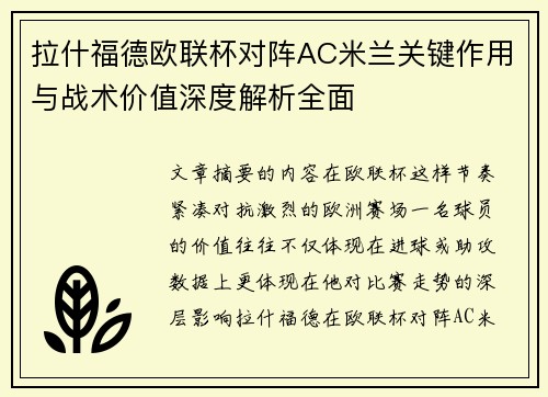 拉什福德欧联杯对阵AC米兰关键作用与战术价值深度解析全面